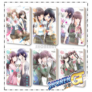 หนังสือ รักไม่ได้ดั่งใจของเจ้าหญิง ล.1-6 จบ  (การ์ตูน) , ผู้เขียน : Ajiichi ,  เซนชู/ZENSHU