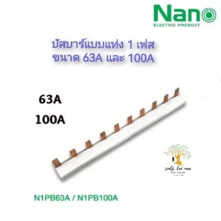 NANO บัสบาร์แบบแท่ง แบบ 1 เฟส ขนาด 63A - 100A ยาว 1 เมตร รุ่น N1PB63A และ N1PB100A