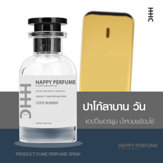 น้ำหอมพร้อมใช้ กลิ่น ปาโก้ลาบานวัน ปริมาณ45ml