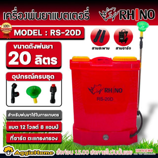 RHINO ถังพ่นยา แบตเตอรี่ 20 ลิตร รุ่น RS-20D (สีแดง) แบตเตอรี่ 12V 8Ah. เครื่องพ่นยา พ่นยา ถังพ่นยา