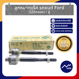 Ⓜ️[Mugo_shop] [ส่งด่วน]ลูกหมากแร็ค Ford Ranger/ Ford Everest / เฉพาะรุ่นพวงมาลัยไฟฟ้า ปี2015ขึ้นไป ไม้ตีกลอง