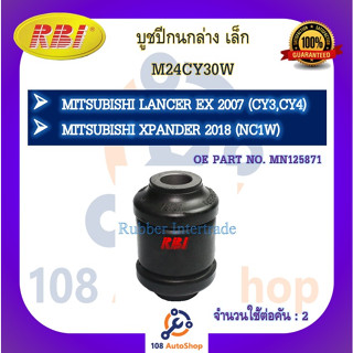 บูชปีกนก RBI สำหรับรถมิตซูบิชิแลนเซอร์อีเอ็กซ์ MITSUBISHI LANCER EX (CY3,CY4), เอ็กซ์แพนเดอร์ XPANDER (NC1W)