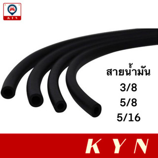 สายน้ำมัน  5/16 (2หุนครึ่ง), 3/8 (3หุน), 5/8 (5หุน)