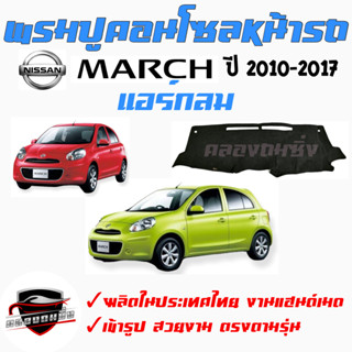 ซูเปอร์ซิ่ง  พรมปูคอนโซลหน้ารถ NISSAN รุ่น  ALMERA / MARCH [ นิสสัน อัลเมร่า / มาร์ช ] พรมหน้าปัด