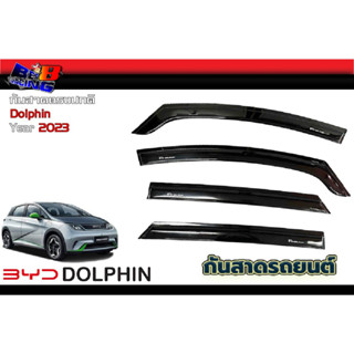 กันสาด BYD Dolphin 2023 ทรงปกติ