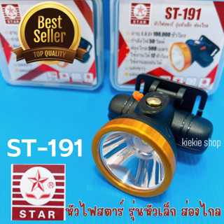 ไฟฉายคาดหัวตราดาว STAR รุ่น ST-191 หัวไฟสตาร์ รุ่นหัวเล็ก ส่องไกล สินค้ามีรับประกัน