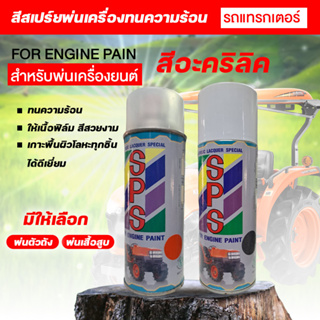 สีสเปร์ยพ่นเครื่อง คูโบต้า รถแทรกเตอร์ สีอะคริลิค ทนความร้อน ให้เนื้อฟิล์ม สีสวยงาม เกาะพื้นผิวโลหะทุกชิ้น ได้ดีเยียม