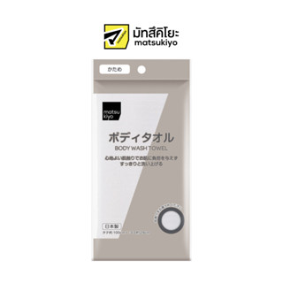 MATSUKIYO BODY WASH TOWEL ROUGH มาซึคิโยบอดี้วอชโทเวลรัชสีฟ้าผ้าขนหนูเนื้อแข็งสำหรับถูตัวอาบน้ำ 1ชิ้น