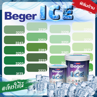 Beger ICE ไอซ์ สีเขียวใบไม้ ด้าน ขนาด 1 ลิตร Beger ICE สีทาภายนอก และ สีทาภายใน  กันร้อนเยี่ยม เบเยอร์ ไอซ์