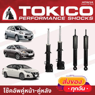 TOKICO โช้คอัพ NISAN MARCH / ALMERA / NOTE ( โช้คอัพ โทคิโคะ คู่หน้า คู่หลัง นิสสัน อัลเมร่า โน๊ต ECO CAR )