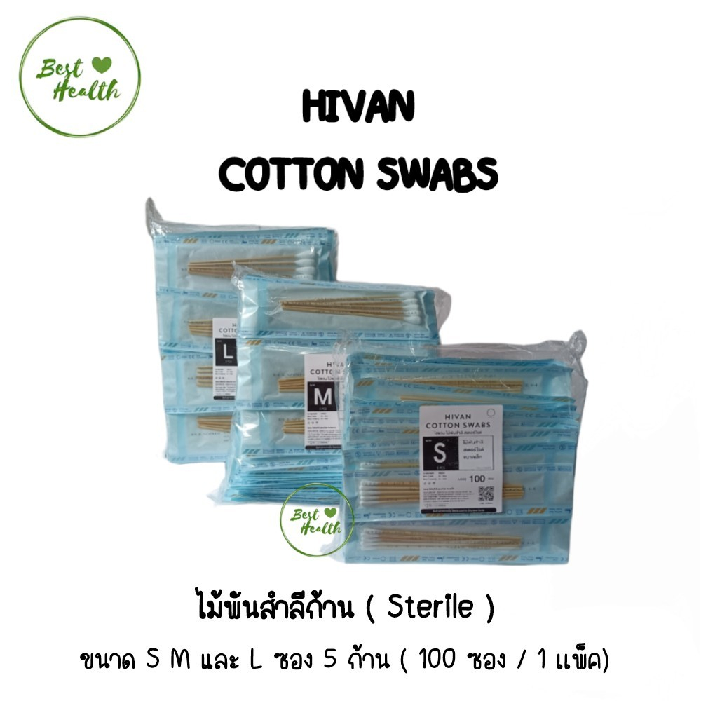 ยกแพ็ค ไม้พันสำลีก้านปลอดเชื้อ 5 ก้าน มี 3 ขนาด ไซส์ S M และ L ไม้พันสำลีสเตอร์ไรด์