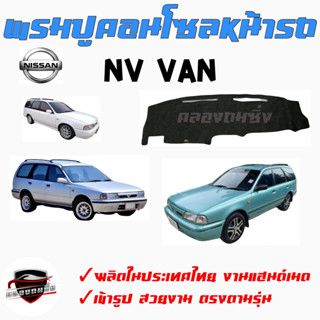 ซูเปอร์ซิ่ง  พรมปูคอนโซลหน้ารถ NISSAN [SET4] BIG-M / FRONTIER / NAVARA / NV   นิสสัน บิ๊กเอ็ม/ฟรอนเทียร์ /นาวาร่า/เอ็นวี