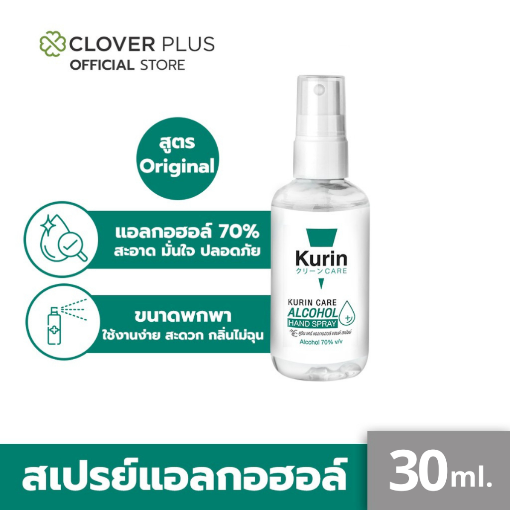 kurin care alcohol hand spray สเปรย์แอลกอฮอล์ 70% ขนาดพกพา 30 ml. ไม่แต่งกลิ่น เลขจดแจ้ง อย. 10-1-6300013381