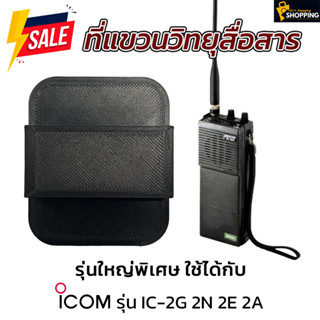 ที่แขวนวิทยุสื่อสาร สำหรับเครื่อง iCOM IC - 2G 2N 2A 2E หรือ วิทยุสื่อสาร รุ่นอื่น ๆ ที่มีขนาดใหญ่