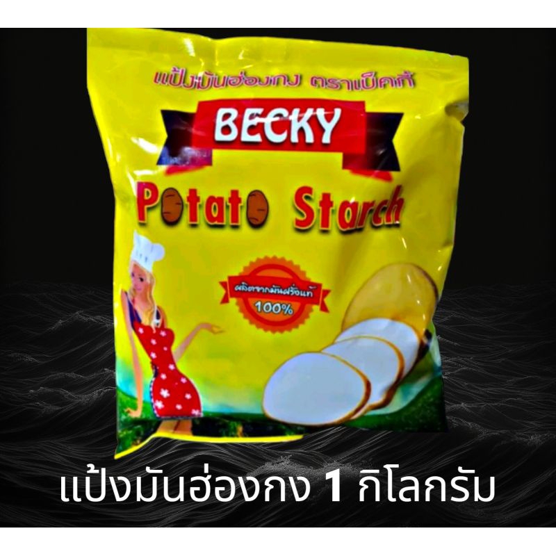 🔥แป้งมันฮ่องกง🔥 อย่างดี บรรจุ 500 - 1000 กรัม