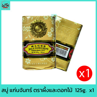 สบู่ แก่นจันทร์ ตราผึ้งและดอกไม้  125g.  x1