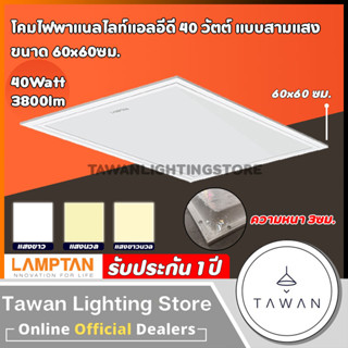 [สามแสง][60x60]Lamptan โคม LED Panel 40W แทนโคมตะแกรงรุ่นเก่า รุ่นบาง โคมแอลอีดีพาแนลไลท์ โคมติดลอย