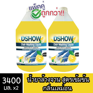 [2ชิ้น ถูกกว่า] DShow น้ำยาล้างจาน สูตรเข้มข้น กลิ่นเลม่อน ขนาด 3400มล. (Concentrated Dish Washing Liquid)