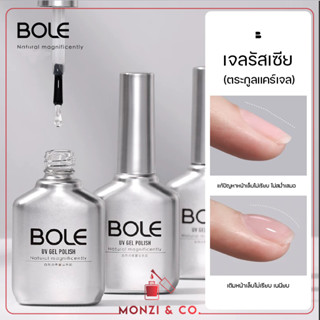 เจลรัสเซีย BOLE Russia Gel 16ml เสริมหน้าเล็บให้แข็งแรง เสริมหน้าเล็บ ช่วยทำให้เล็บหนาขึ้น แก้ปัญหาเล็บไม่เรียบ พร้อมส่ง