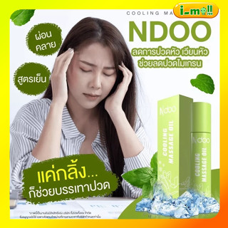 ส่งฟรี ใหม่Ndoo เอ็นดู ปวดไมเกรน N-doo ไมเกsน คลายเส้น โล่งจมูก ปวดก้านคอ คลายปวด คลายเครียด กลิ่นหอมเย็น ผ่อนคลาย