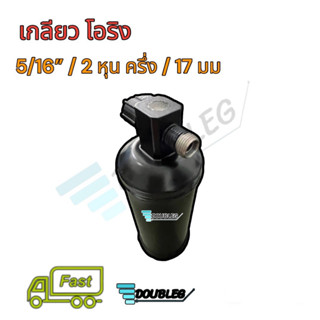 ไดเออร์ โอริง 5/16" ดรายเออร์ โอริง5/16 2หุนครึ่ง ไดเออร์นิปปอน 5/16 ดรายเออร์โตโย้ต้า 17 มม. แบบมีน๊อตและไม่มีน๊อต