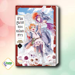 หนังสือ ชีวิตสมรสของแม่มดสาว 1 MG  PHOENIX Magenta  หมวดหมู่: หนังสือวาย ยูริ , การ์ตูนวาย การ์ตูนยูริ