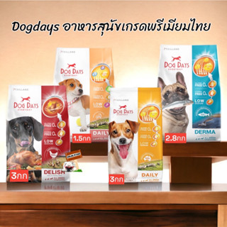 DOG DAYS ด็อกเดย์ ปริมาณ1.5-3kg อาหารสุนัข ทุกสายพันธุ์  อาหารสุนัขเกรดพรีเมี่ยม dogday ตัวเลือก