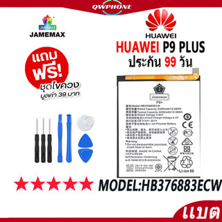 แบตโทรศัพท์มือถือ HUAWEI P9 Plus JAMEMAX แบตเตอรี่  Battery Model HB386589ECW แบตแท้ ฟรีชุดไขควง