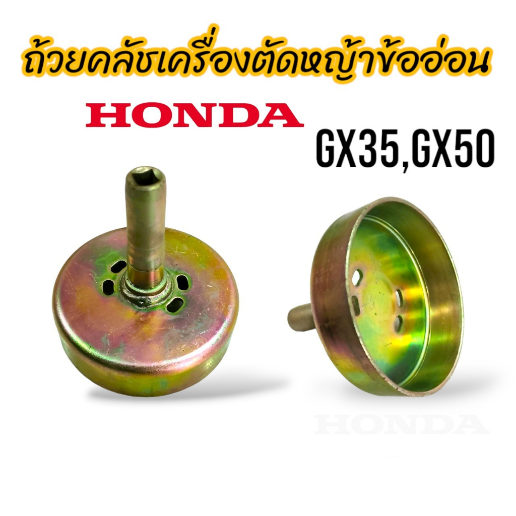 ถ้วยคลัช เครื่องตัดหญ้าข้ออ่อน Honda รุ่น GX35 GX50 อะไหล่เครื่องตัดหญ้า (01-4188)