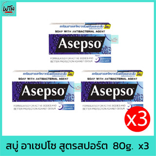 สบู่ อาเซปโซ สูตรสปอร์ต  80g.   x3