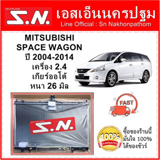 หม้อน้ำ MITSUBISHI SPACE WAGON  ปี 2004 เกียร์ออโต้