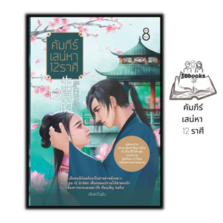 หนังสือ คัมภีร์เสน่หา 12 ราศี : นวนิยายอีโรติค นวนิยายจีน อีโรติค นวนิยายสำหรับผู้ใหญ่ กำลังภายใน