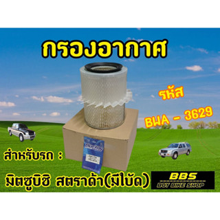 ของเเท้นำเข้าจากญี่ปุ่น! กรองอากาศ Blueway รุ่น Mitsubishi Strada สตราด้า (มีใบพัด) รหัสBWA-3629