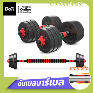 ดัมเบล ชุดดัมเบลพร้อมบาร์เบล ออกกำลังกาย Adjustable Dumbbell and Barbell Set