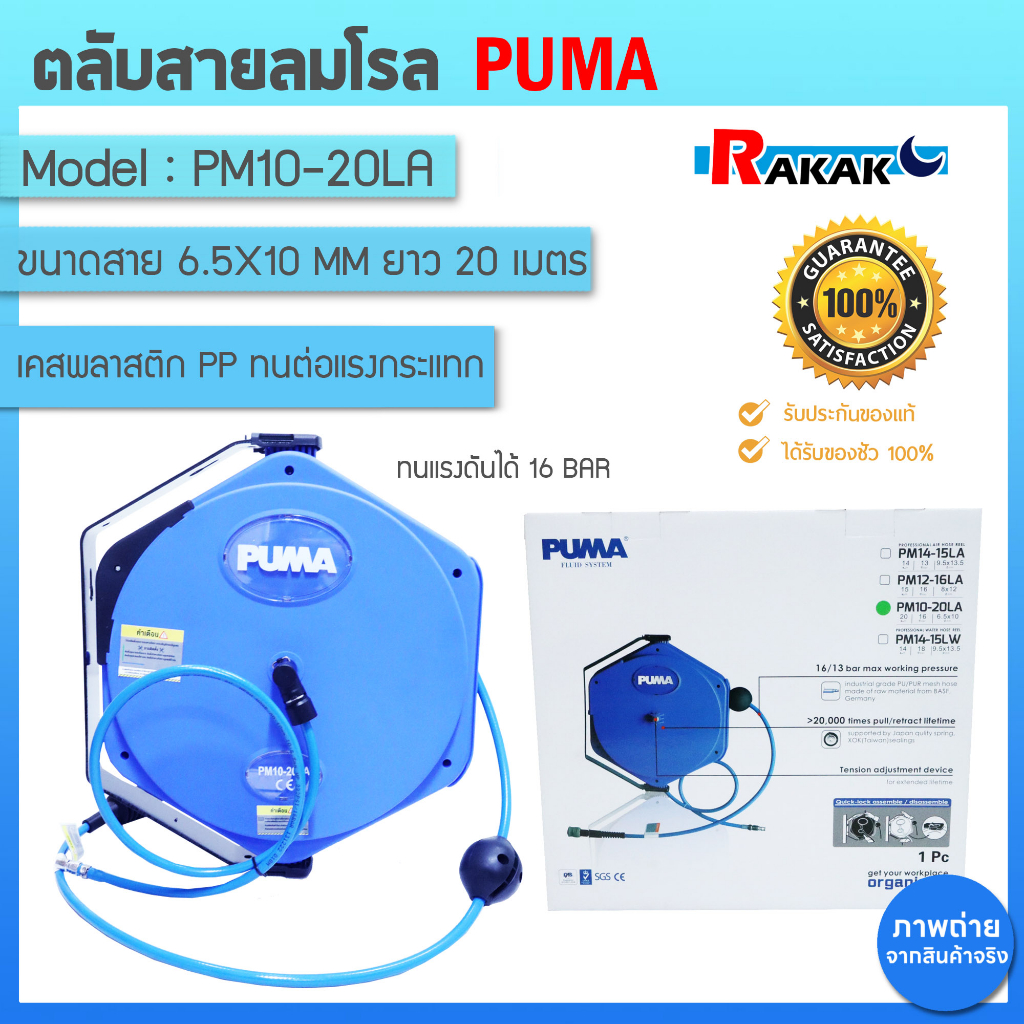 ตลับสายลม PUMA PM10-20LA สายลมพร้อมโรล 6.5 x 10 มม. ยาว 20 ม.