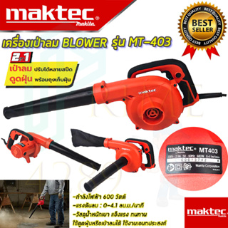 🚩เครื่องเป่าลม BLOWER เป่าลม ดูดฝุ่น เป่าฝุ่น(งานเทียบAAA) รุ่น M4001B / รุ่น MT403 (เลือกรุ่นได้) รับประกัน 3 เดือน