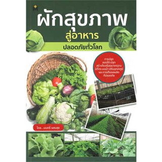 หนังสือผักสุขภาพ สู่อาหารปลอดภัยทั่วโลก