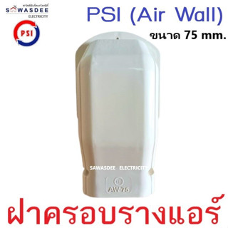 (Air Wall) PSI อุปกรณ์รางครอบท่อแอร์ รุ่น ฝาครอบรางแอร์ หัวกะโหลก หัวครอบรางแอร์ ขนาด 75 mm. สีครีม (มีราคาเรท)