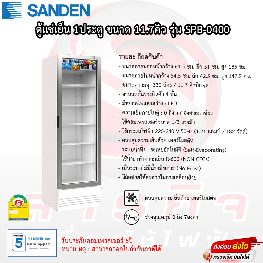 ตู้แช่เย็น Sanden รุ่น SPB-0400 ขนาด 11.7คิว รับประกันคอมเพรสเซอร์5ปี