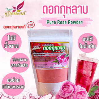 ผงกุหลาบ สเปรย์ดราย (Pure Rose Powder) ละลายง่ายในเครื่องดื่…