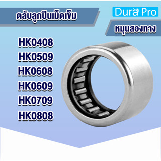 HK0408 HK0509 HK0608 HK0609 HK0709 HK0808 ตลับลูกปืนเม็ดเข็ม ( NEEDLE ROLLER BEARINGS ) โดย Dura Pro