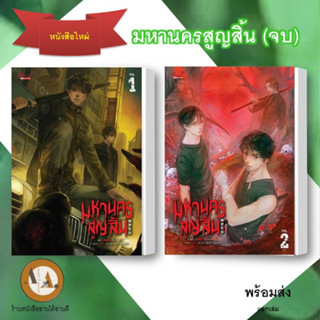 พร้อมส่ง!! ราคาปก หนังสือ มหานครสูญสิ้น ล.1-2 (จบ) ขายแยกเล่ม นิยายวาย วาย นิยายแฟนตาซี วันสิ้นโลก ซอมบี้ ต่อสู้