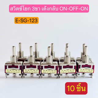 (แพ็คละ10ชิ้น)E-SG-123  สวิตช์โยก 3 ขา เด้งกลับ  15A 250VAC ON-OFF-ON สินค้าพร้อมส่งในไทย