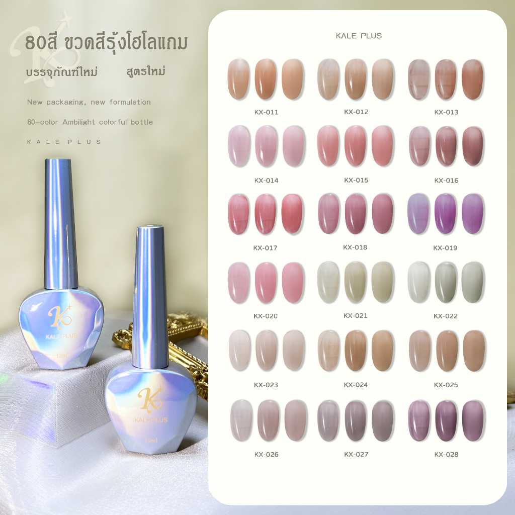 รุ่นใหม่ เซ็ต80สี KX031-079 สีสีคลาสสิก Kale Plus สีนู้ดสุภาพแฟชั่นฮิตติดทนนาน สีทาเล็บเจลสีพื้น 12ml สีทาเล็บ ต้องอบ