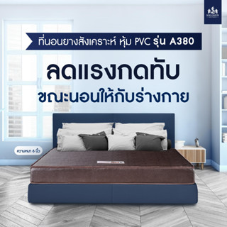 Solomon mattress ที่นอนยาง Pe หุ้มหนัง PVC สีน้ำตาลเข้ม รุ่น A380 หนา 6 นิ้ว