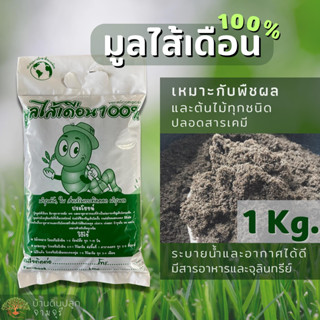 มูลไส้เดือน100%,ปุ๋ยมูลไส้เดือน น้ำหนัก 1 กิโลกรัม (กรุณาสั่งสินค้าไม่เกิน 10 ถุงต่อ 1 ออเดอร์นะคะ)