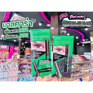 📣เพียวคอส📣Sis2Sis VOLUMIZNG MASCARA 01 JET BLACK ซิสทูซิส วอลลุ่มไมซิง มาสคาร่า 01