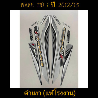 สติ๊กเกอร์ WAVE 110I แท้โรงงาน สีดำเทา ปี 2012 รุ่น 15 คุณภาพดี ราคาถูก