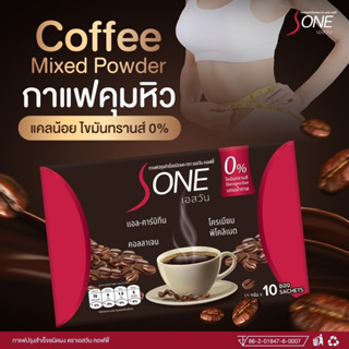 ขายส่ง!! กาแฟ เอสวัน  S-one Coffee (ของแท้100%) กาแฟเกรดพรีเมียม ควบคุมน้ำหนัก เผาผลาญx2 กาแฟลดความอ้วน