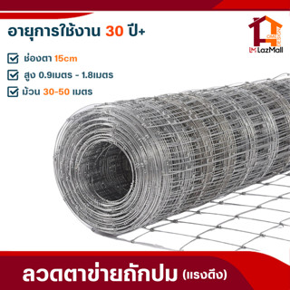 รั้วลวดตาข่ายถักปม(ยาว30-50m/สูง0.9เมตร-1.8เมตร) ตาข่ายแรงดึง ล้อมไร่สวน ตาข่ายล้อมแพะ แกะ วัว ม้า ตาข่ายเหล็ก